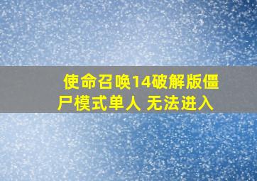 使命召唤14破解版僵尸模式单人 无法进入